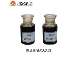 氟蛋白泡沫滅火劑生產(chǎn)公司