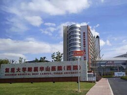 復(fù)旦大學(xué)附屬華山醫(yī)院西院